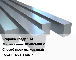 Квадрат стальной 14 Сталь: 8Х4В2МФС2 кованый ГОСТ 1133-71